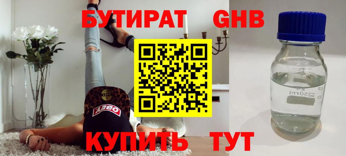 БУТИРАТ Butirat Красногорск